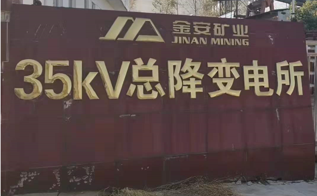 35KV總降變電所電力設(shè)備在線監(jiān)測系統(tǒng)